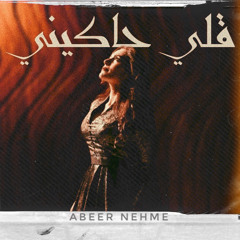 قلي حاكيني - عبير نعمة Elli Hakini - Abeer Nehme