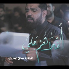 أغلاهم علي| الرادود صالح الدرازي - استشهاد الامام علي (ع) ١٤٤٣ هـ - موكب عذاري