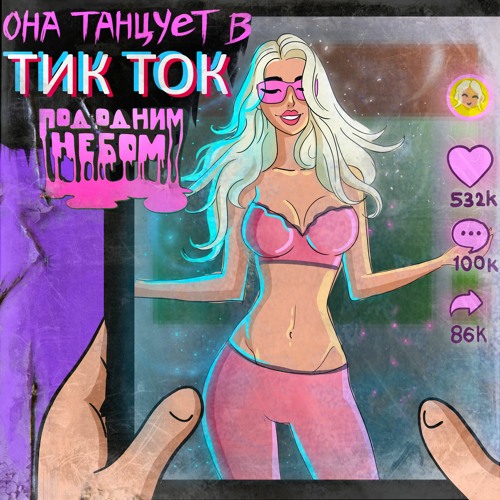 Она танцует в тикток (Pop version)