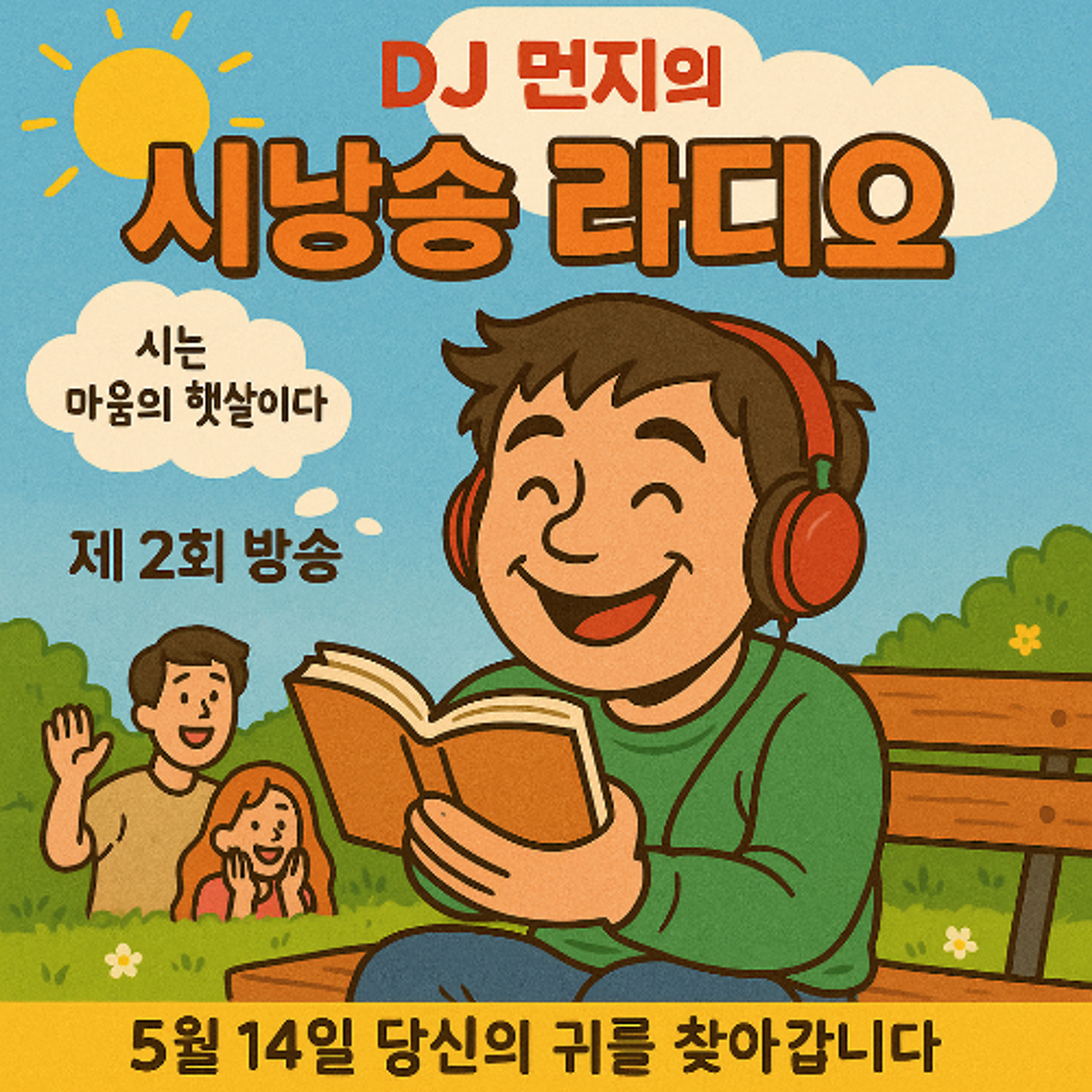 20250514 알쓸먼잡 4회차 ”청자와 함께하는 시낭송 드셔 보시겠어요?“ episode artwork