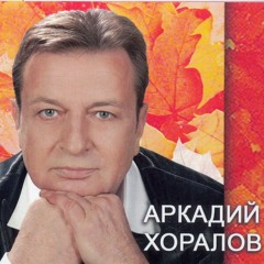 Аркадий Хоралов. Давай попробуем вернуть.