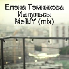 Елена Темникова - Импульсы (MelkiY mix)