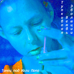 Танец под Игги Попа