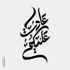 اغاني العيد 2024 عيدكم مبارك ♥️ راشد الماجد ♥️ اجمل اغنية عيد الفطر 2024