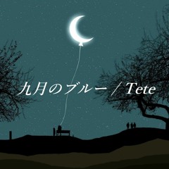 九月のブルー September Blue (Remastered Version 2023) / 作詞・作曲：Tete