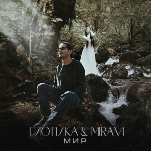 Stream Мир (feat. MIRAVI) by Гио Пика | Listen online for free on ...