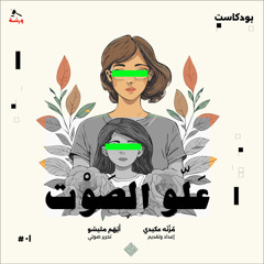 بودكاست علّو الصوت "أزمة أنتماء" 01