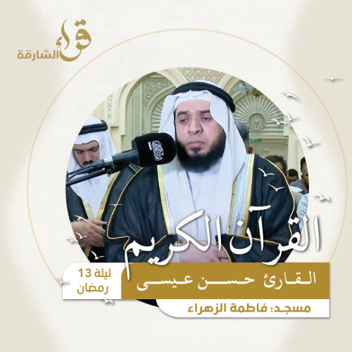 صلاة التراويح ليلة 13 رمضان  القارئ حسن عيسى  مسجد فاطمة الزهراء