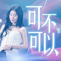 【浙江卫视美好跨年夜】张碧晨《可不可以》