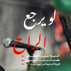 لو يرجع الراح - الشيخ حسين الأكرف