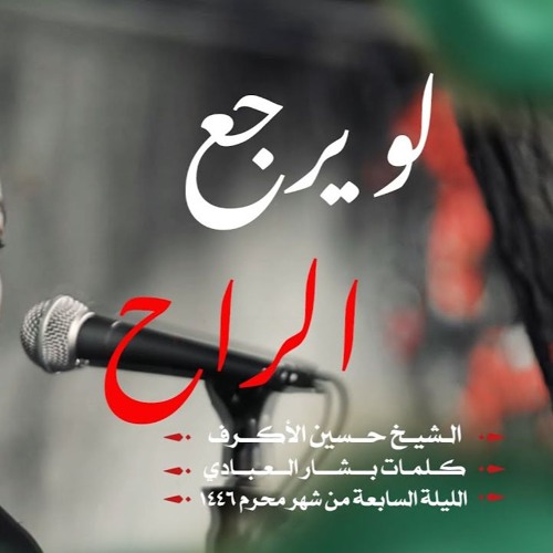 لو يرجع الراح - الشيخ حسين الأكرف