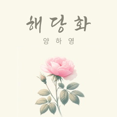 해당화 (Acoustic ver.)