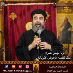 صمت الله - أبونا موسى نصرى - نهضة السيدة العذراء 13/8/2025 كنيسة السيدة العذراء مريم بالفجالة