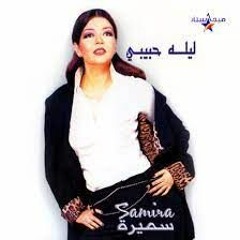 بنضيع وقت - سميرة سعيد - ألبوم ليلة حبيبي 2000م