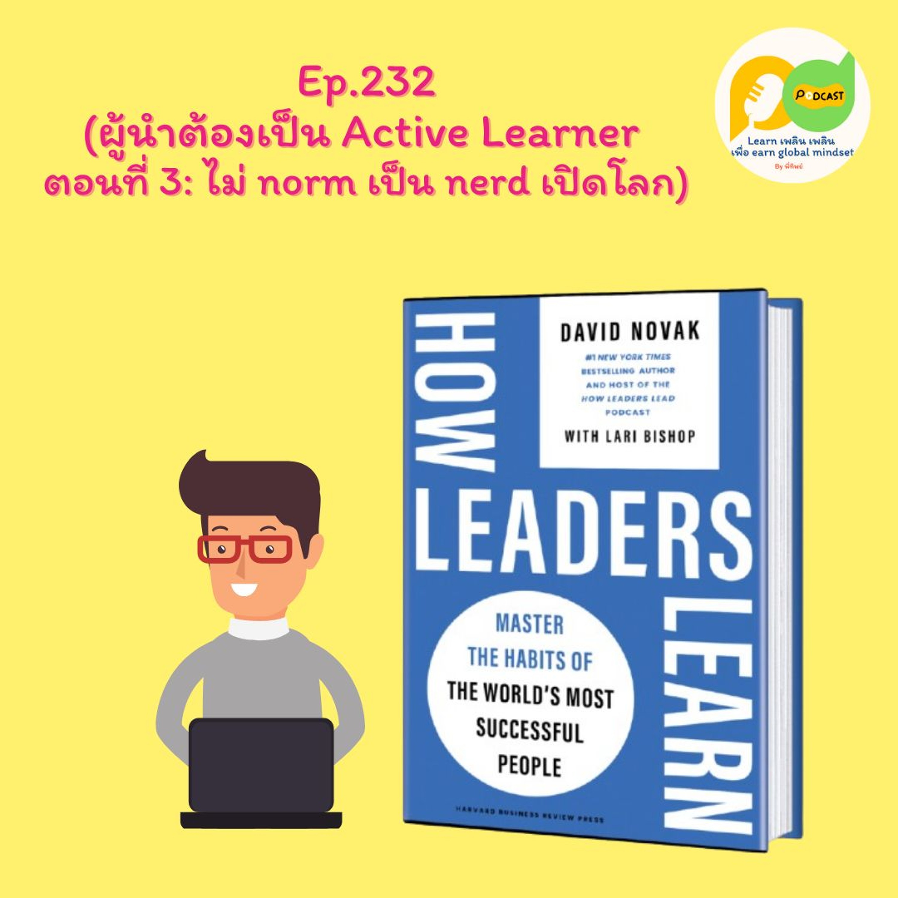 Learn Plern Plern Ep.232 (ผู้นำต้องเป็น Active Learner ตอนที่ 3 ไม่ Norm เป็น Nerd เปิดโลก)