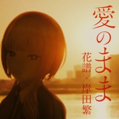 【組曲】花譜×岸田繁 #131「愛のまま」