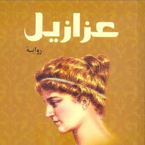 رواية عزازيل الرقين 4و5