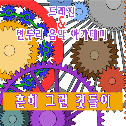 드레진 - 흔히 그런 것들이