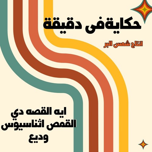 ايه القصه دي ؟ القمص اثناسيوس وديع