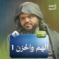 سويّة المؤمن 3 | الهم والحزن 2:1 | جلسات | أحمد السيد