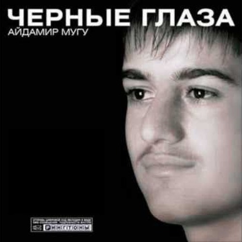 Черные глаза мем песня Stream Айдамир Мугу - Чёрные глаза THE GRINDE REMIX by THE GRINDE Listen online 