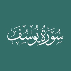 Surah Yusuf | Sa'ad al Ghamdi  سورة يوسف سعد الغامدي