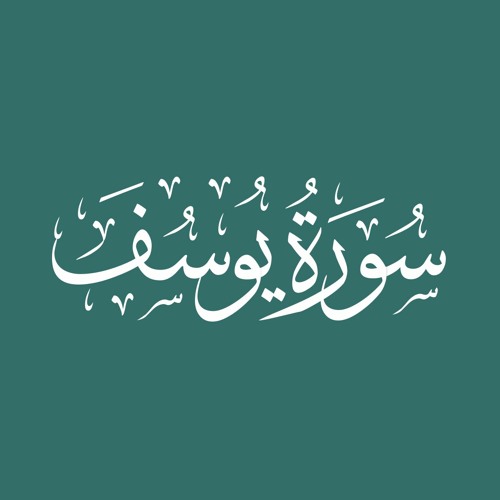 Surah Yusuf | Sa'ad al Ghamdi  سورة يوسف سعد الغامدي