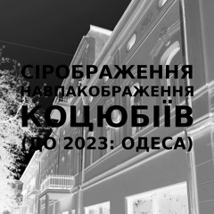 Імпровізація сіронавпакображення українського міста Коцюбіїв (до 2023: Одеса) #4