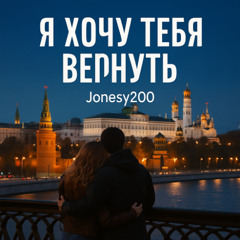 Я хочу тебя вернуть - I Want You Back - Russian Version