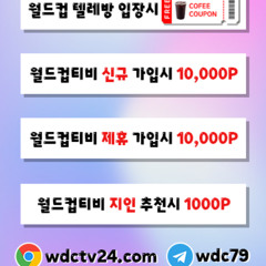 #월드컵티비 #wdctv24.com #스포츠중계 #스포츠무료중계 #해외스포츠중계 #무료스포츠중계 #토토사이트 #카지노사이트 #토토사이트추천 #카지노사이트추천