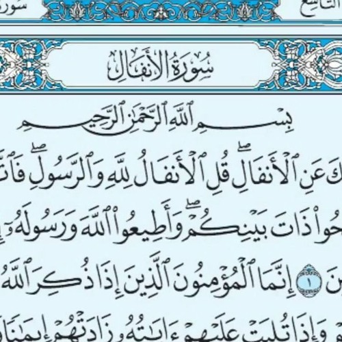 الانفال سورة القرآن الكريم/سورة
