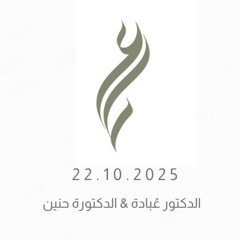 خُطوبة دكتورتنا