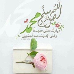 ذِكرُ النبي يُفرِّجُ الكُرُباتِ- المنشد محمود الحمود.mp3