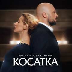Максим Бородін & TAYANNA — Косатка