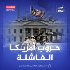 حروب أمريكا الفاشلة