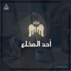 الأحد الخامس | أحد المخلع