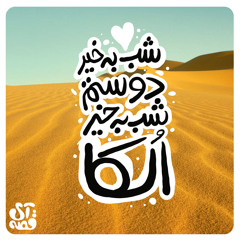 شب بخیر دوستم؛ شب بخیر الکا - قسمت ششم🐪