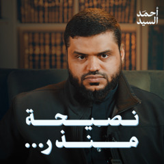 ماذا نعمل في أزمنة الاستضعاف؟ وعلى ماذا نربي؟  نصيحة مُنذِر | أحمد السيد