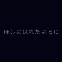 ほしのはれたよるに〈inst〉