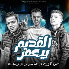 Gasser Jojo - Al Qadem Beamer | جاسر جوجو - القديم بيعمر