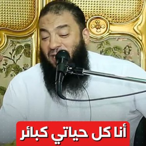 أنا حياتي كلها كبائر | د . حازم شومان