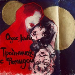 ТРОЙНИЧОК С ФЕМИДОЙ