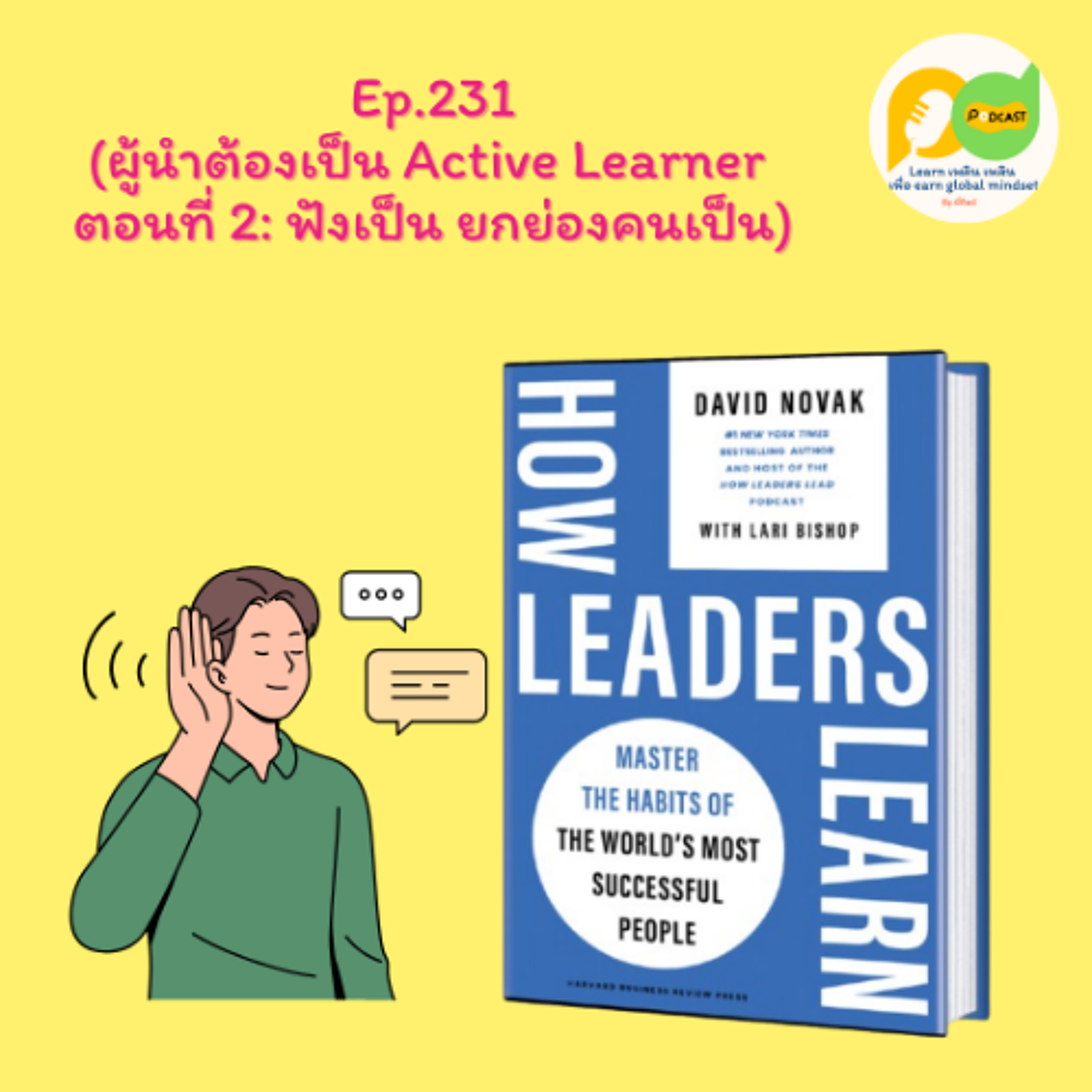 Learn Plern Plern_Ep.231 (ผู้นำต้องเป็น Active Learner ตอนที่ 2 ฟังเป็น ยกย่องคนเป็น)