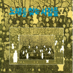 노래를 찾는 사람들 - 그날이 오면