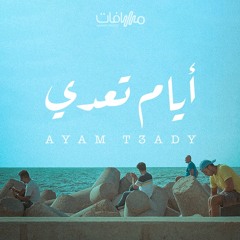 Ayam Te3ady - أيام تعدي