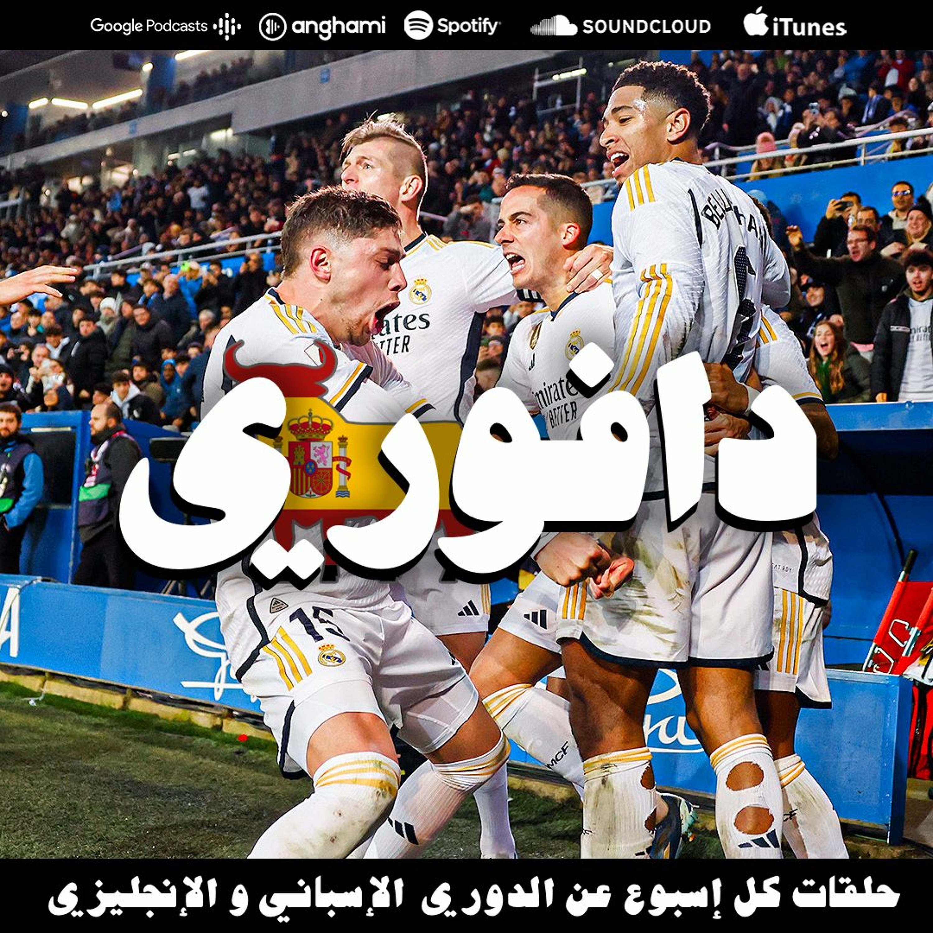 ريال مدريد يهزم الافيس بالرغم من الطرد و برشلونة يهزم الميريا بشق الأنفس episode artwork