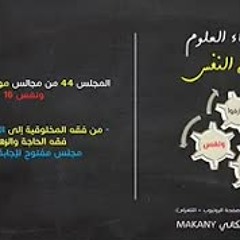 موجز فقه النفس 44 ونفس 16 من فقه المخلوقية إلى الحاجة وسننها 11 | مجلس مفتوح لإجابة الأسئلة