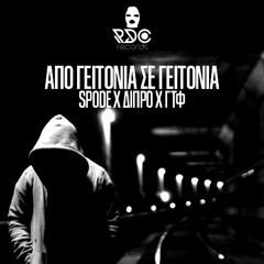 SPODE X ΔΙΠΡΟ Χ ΓΤΦ - ΑΠΟ ΓΕΙΤΟΝΙΑ ΣΕ ΓΕΙΤΟΝΙΑ