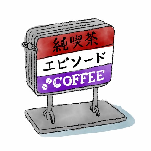 Vol 484 世代の 隙間 を埋めるための歩み寄りとセンスの狭間 By 純喫茶エピソード