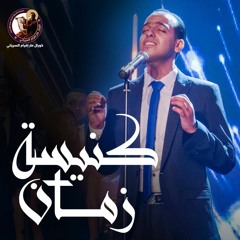 كنيسة زمان - ماجد جميل - البوم كنيسة زمان - كورال مار إفرام السرياني